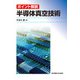 半導体真空技術―ポイント解説 [単行本]