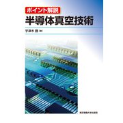 半導体真空技術―ポイント解説 [単行本]