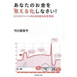 あなたのお金を「見える化」しなさい!―ビジネスパーソンのための新お金管理術 [単行本]