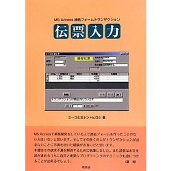 MS Access連結フォームトランザクション 伝票入力 [単行本]