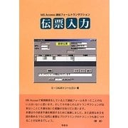 MS Access連結フォームトランザクション 伝票入力 [単行本]