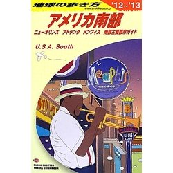 アメリカ南部〈2012～2013年版〉 改訂第9版 (地球の歩き方〈B12〉) [全集叢書]