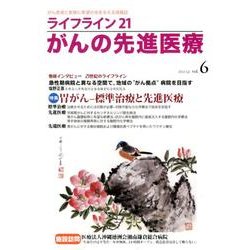 ライフライン21がんの先進医療 vol.6(2012Jul. [単行本]