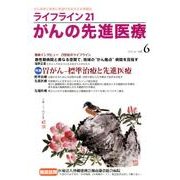 ライフライン21がんの先進医療 vol.6(2012Jul. [単行本]