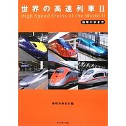 世界の高速列車〈2〉 [単行本]