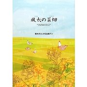 風太の菜畑 [絵本]