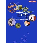 御朱印でめぐる鎌倉の古寺―三十三観音完全掲載版(地球の歩き方) [単行本]