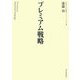 プレミアム戦略 [単行本]