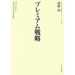プレミアム戦略 [単行本]