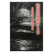 戦後前衛映画と文学―安部公房×勅使河原宏 [単行本]