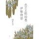 恋の王朝絵巻 伊勢物語 [単行本]