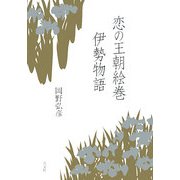 恋の王朝絵巻 伊勢物語 [単行本]