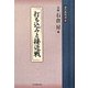 打ち込みと接近戦(碁の教科書シリーズ〈6〉) [全集叢書]