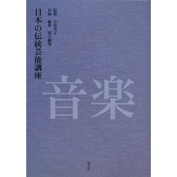 日本の伝統芸能講座 音楽 [単行本]