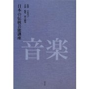 日本の伝統芸能講座 音楽 [単行本]