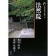 新版 古寺巡礼京都〈35〉法然院 [全集叢書]
