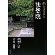 新版 古寺巡礼京都〈35〉法然院 [全集叢書]