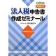 対話式 法人税申告書作成ゼミナール〈平成24年版〉 [単行本]