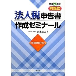 対話式 法人税申告書作成ゼミナール〈平成24年版〉 [単行本]
