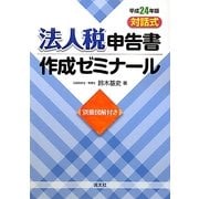 対話式 法人税申告書作成ゼミナール〈平成24年版〉 [単行本]