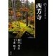 新版 古寺巡礼京都〈36〉西芳寺 [全集叢書]