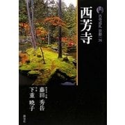 新版 古寺巡礼京都〈36〉西芳寺 [全集叢書]