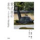 京都 紫式部のまち―その生涯と『源氏物語』 [単行本]
