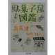 駄菓子屋図鑑(ちくま文庫) [文庫]