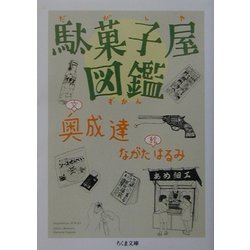 駄菓子屋図鑑(ちくま文庫) [文庫]