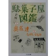 駄菓子屋図鑑(ちくま文庫) [文庫]