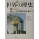 図説 世界の歴史〈10〉新たなる世界秩序を求めて [全集叢書]