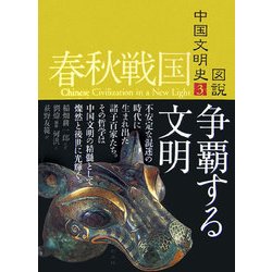 ヨドバシ.com - 図説 中国文明史〈3〉春秋戦国 争覇する文明 [全集叢書