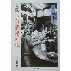 大阪下町酒場列伝(ちくま文庫) [文庫]
