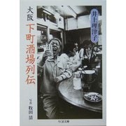 大阪下町酒場列伝(ちくま文庫) [文庫]