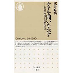 ケアを問いなおす―「深層の時間」と高齢化社会(ちくま新書) [新書]