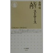 レヴィ=ストロース入門(ちくま新書) [新書]