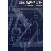 物理学実験 新編 [単行本]