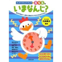 はじめてのえんぴつちょう4 5 6歳いまなんじ? [単行本]