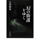 「幻の街道」をゆく [単行本]