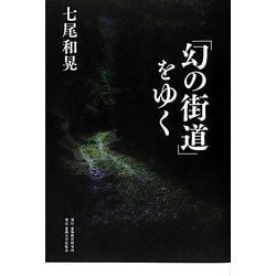 「幻の街道」をゆく [単行本]