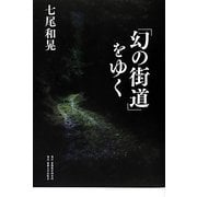 「幻の街道」をゆく [単行本]