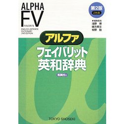 アルファ フェイバリット英和辞典 第2版 [事典辞典]