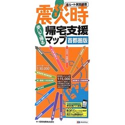 ヨドバシ Com 震災時帰宅支援マップ 首都圏版 4版 全集叢書 通販 全品無料配達