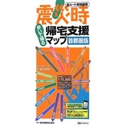 震災時帰宅支援マップ 首都圏版 4版 [全集叢書]