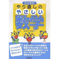 テスト形式!やり直しのやさしい数学(B&Tブックス) [単行本]