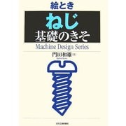 絵とき「ねじ」基礎のきそ [単行本]