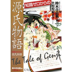 知識ゼロからの源氏物語 [単行本]