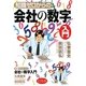 知識ゼロからの会社の数字入門 [単行本]