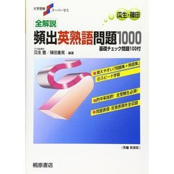 大学受験スーパーゼミ 全解説 頻出英熟語問題1000(大学受験スーパーゼミ) [単行本]