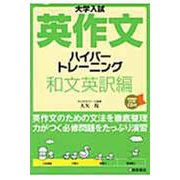 大学入試英作文ハイパートレーニング 和文英訳編 [単行本]